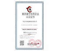 重質量守信用企業(yè)認證證書-河北中浩